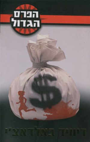 הפרס הגדול - דיוויד באלדאצ´י