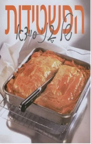 הפשטידות של בני סיידא