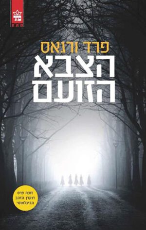 הצבא הזועם - פרד ורגס