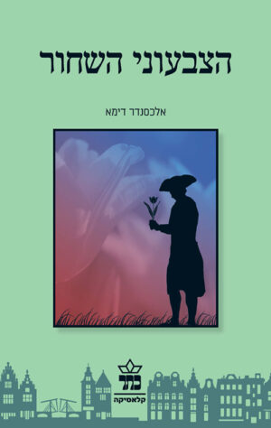 הצבעוני השחור - אלכסנדר דימא