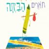כריכה של הספר הצבעים חוזרים הביתה
