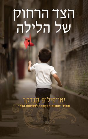 הצד הרחוק של הלילה - יאן-פיליפ סנדקר