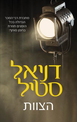 הצוות - דניאל סטיל
