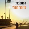 הצטלבות - מייקל קונלי