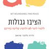 הציבו גבולות - נדרה גלוב טוואב