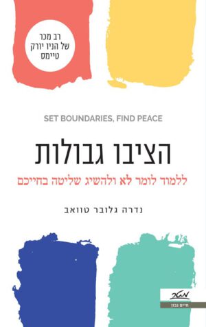 הציבו גבולות - נדרה גלוב טוואב