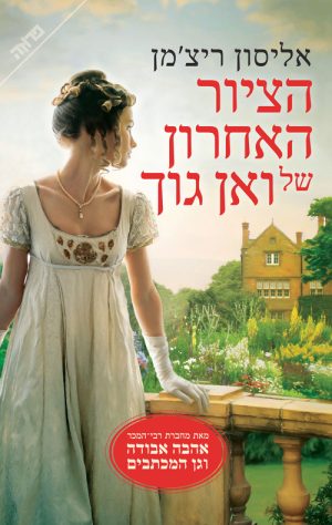 הציור האחרון של ואן גוך - אליסון ריצ'מן