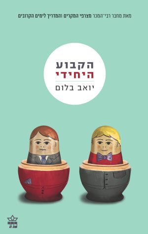 הקבוע היחידי - יואב בלום