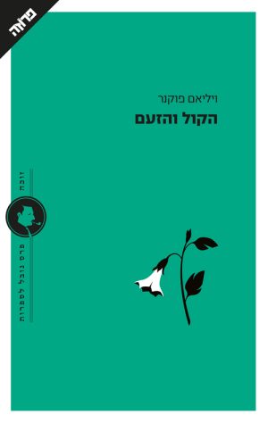 הקול והזעם - ויליאם פוקנר