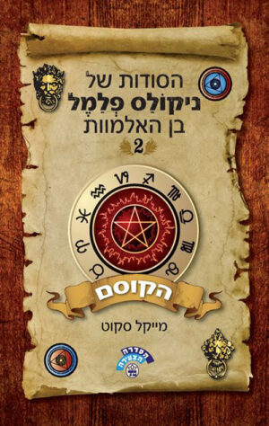 הקוסם - הסודות של ניקולס פלמל בן האלמוות 2