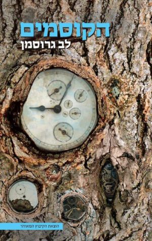 כריכה של הספר הקוסמים