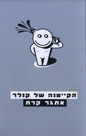 הקייטנה של קנלר - אתגר קרת