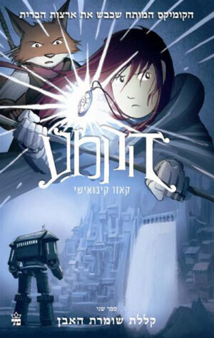 הקמע (2) קללת שומרת האבן