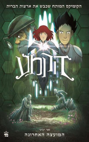 הקמע (4) המועצה האחרונה