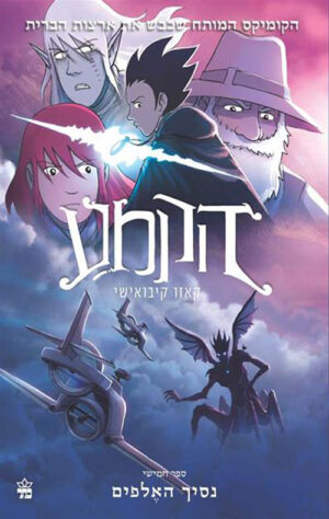 הקמע (5) נסיך האלפים