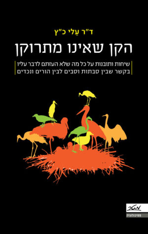 כריכה של הספר הקן שאינו מתרוקן - דר עלי כץ