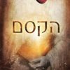 הקסם - רונדה בירן
