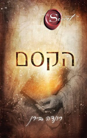 הקסם - רונדה בירן