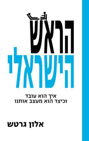 כריכה של הספר הראש הישראלי - אלון גרטש