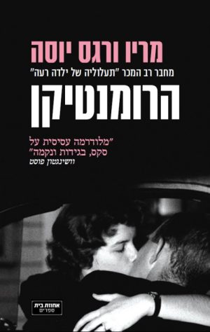 הרומנטיקן - מריו ורגס יוסה