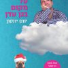 הרוצח שחלם על מקום בגן עדן - יונס יונסון