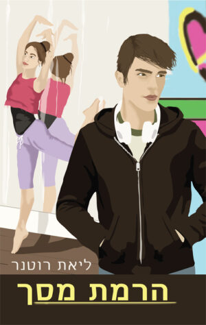 הרמת מסך - ליאת רוטנר