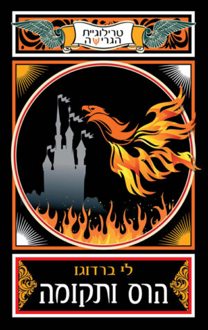 הרס ותקומה - לי ברדוגו