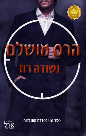 הרס מושלם - נשודה רוז
