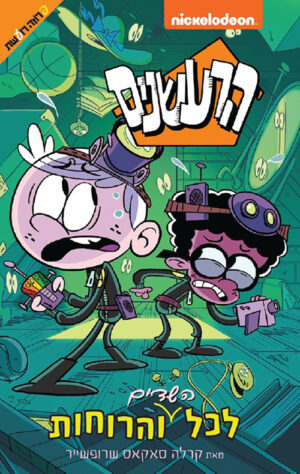 הרעשנים לכל הרוחות והשדים