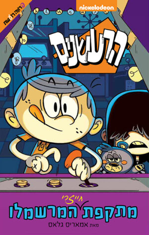 הרעשנים- מתקפת חייזרי המרשמלו