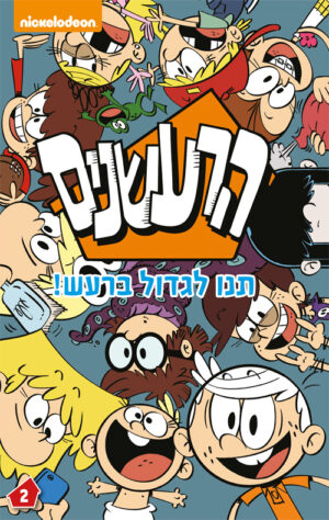 הרעשנים 2 תנו לגדול ברעש