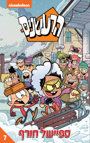 הרעשנים 7- ספיישל חורף