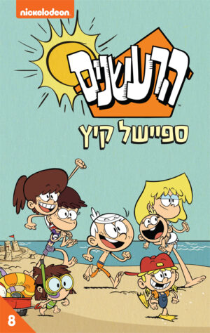 הרעשנים 8 - ספיישל קיץ