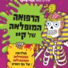 הרפואה המופלאה של קיי