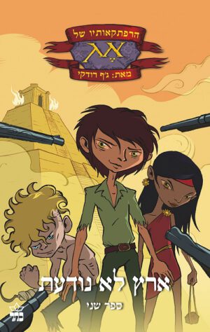 הרפתקאותיו של אג: ארץ לא נודעת