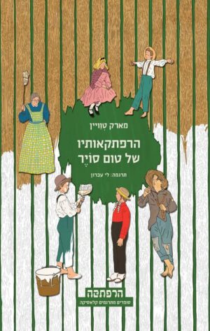 הרפתקאותיו של טום סוייר - מארק טוויין