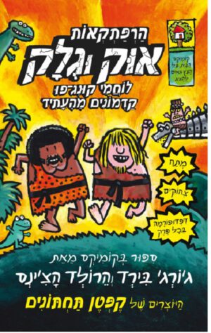 הרפתקאות אוק וגלק