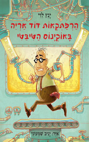 הרפתקאות דוד אריה - באוקינוס הטיבטי‏
