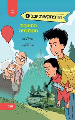הרפתקאות יובל 1 - התינוקת מסלובניה