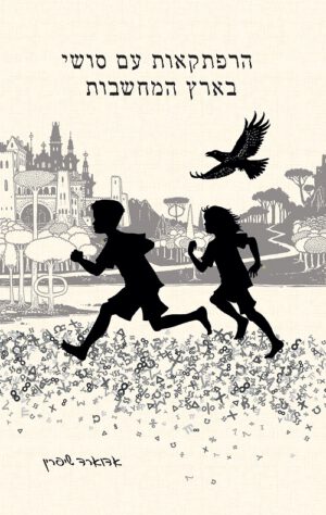 הרפתקאות עם סושי בארץ המחשבות