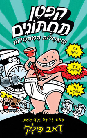 הרפתקאות קפטן תחתונים 2 - והאסלות המחסלות