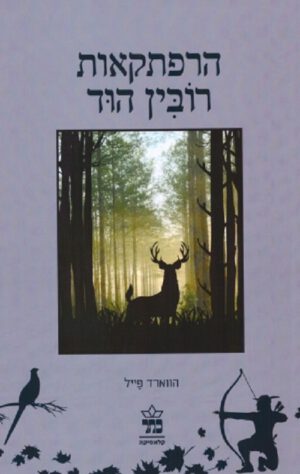 הרפתקאות רובין הוד