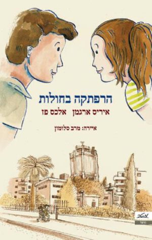 הרפתקה בחולות - איריס ארגמן