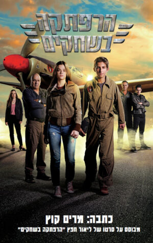 הרפתקה בשחקים