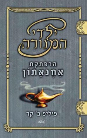 הרפתקת אחנאתון בסדרת ילדי המנורה