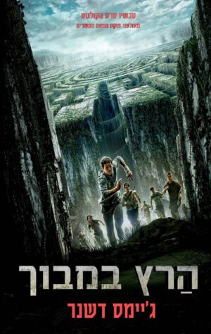 כריכה של הספר הרץ במבוך