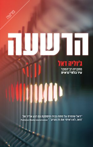 הרשעה - ג'וליה דאל