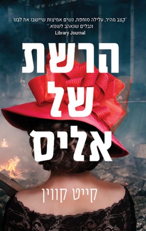 הרשת של אליס - קייט קווין