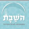 השבת (מחודש) - השל אברהם יהושע