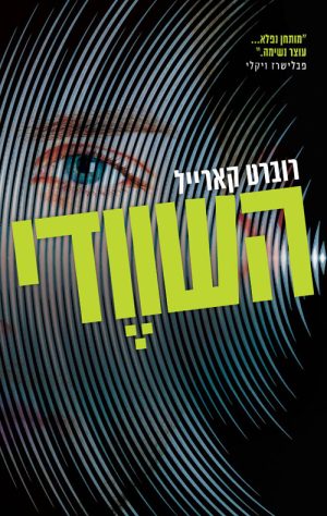 השוודי - רוברט קארייל